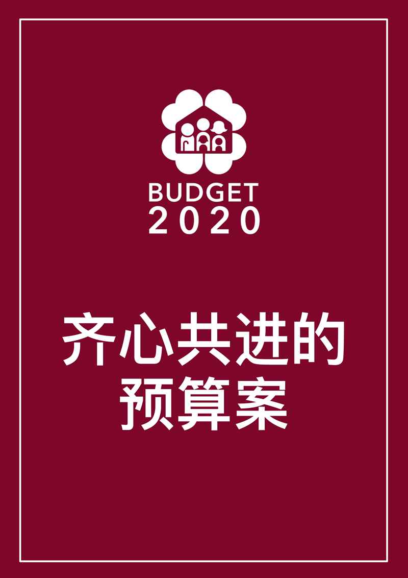 fy2020_budget_booklet_chi_page-0001_副本_副本.jpg